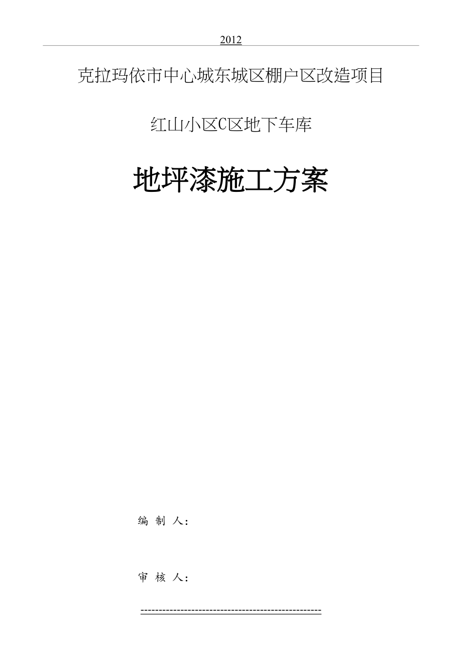 最新c区地下车库地坪漆停车场施工方案---.05.22.docx_第2页