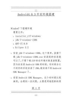 Android4.03开发环境搭建(16页).doc