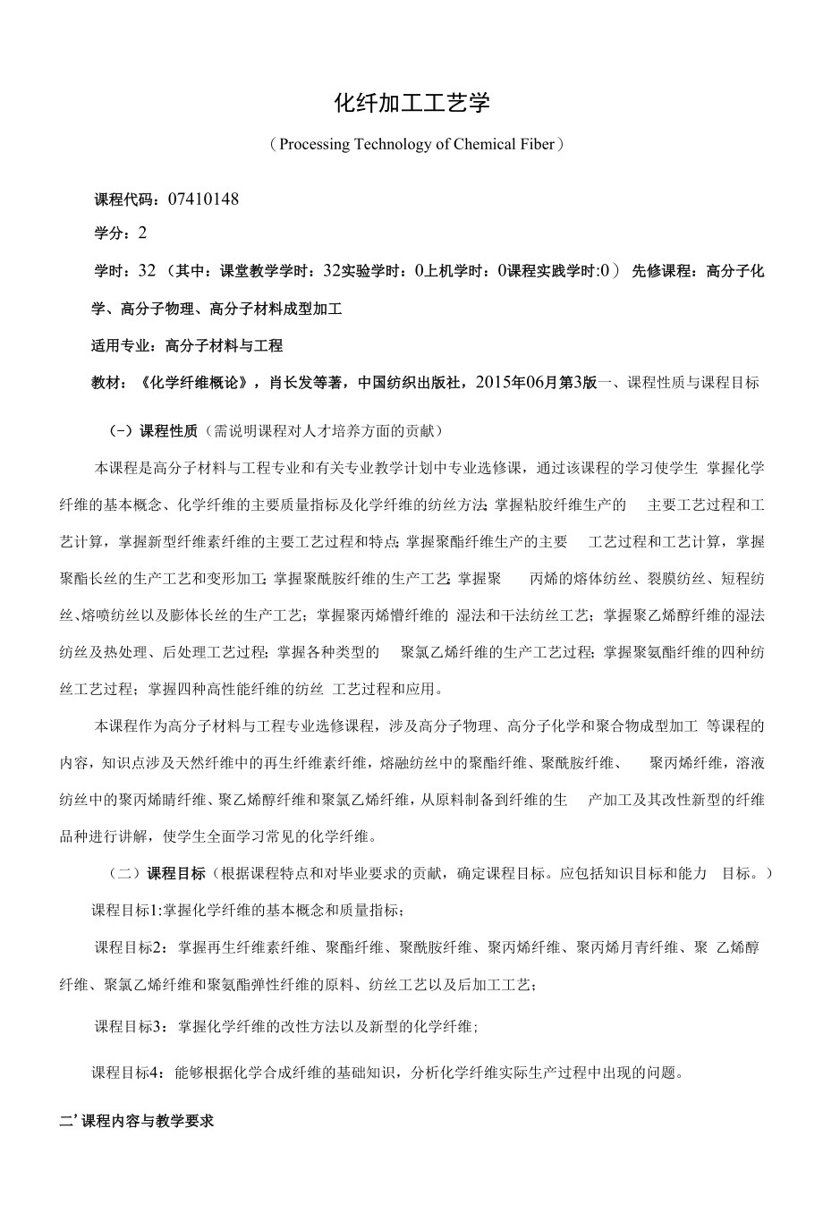 《化纤加工工艺学》课程教学大纲（本科）.docx_第1页