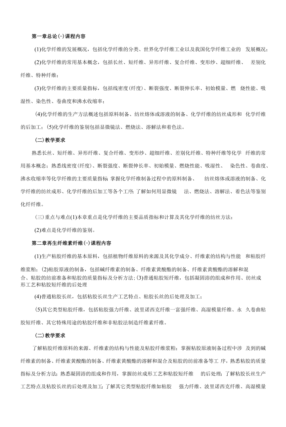 《化纤加工工艺学》课程教学大纲（本科）.docx_第2页