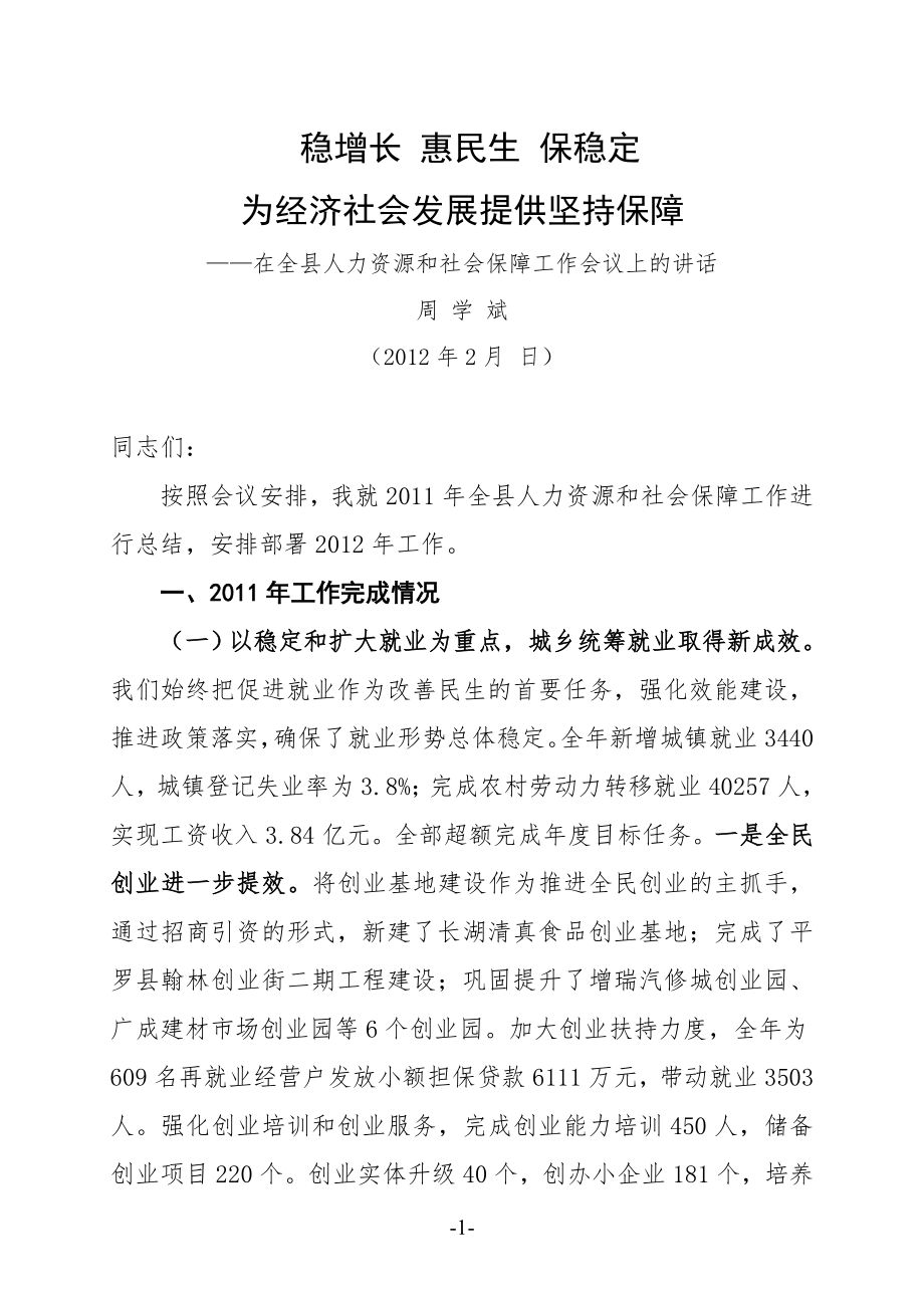 在人力资源和社会保障工作会议上的讲话.doc_第1页