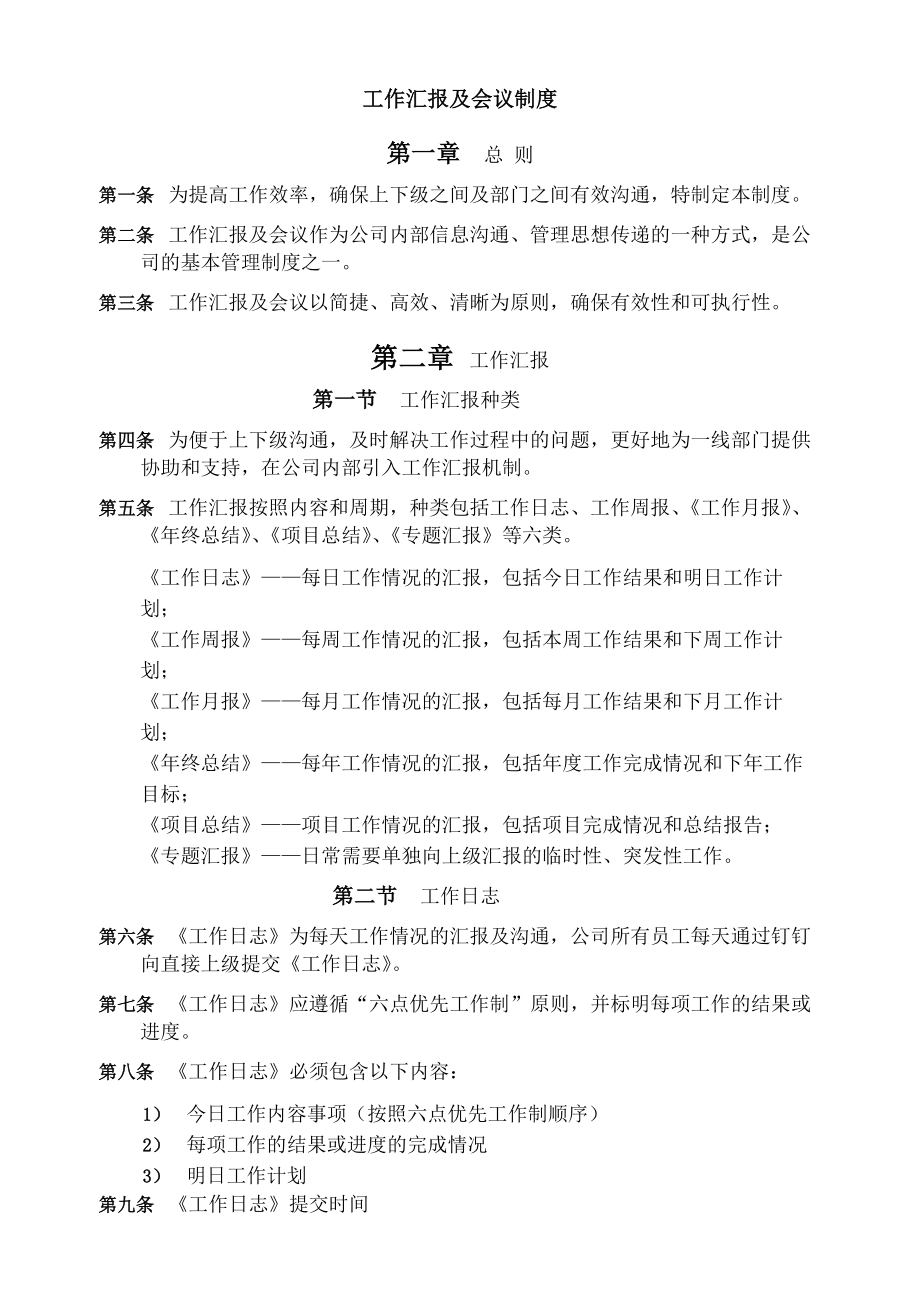 工作会议与工作汇报制度总结.docx_第1页