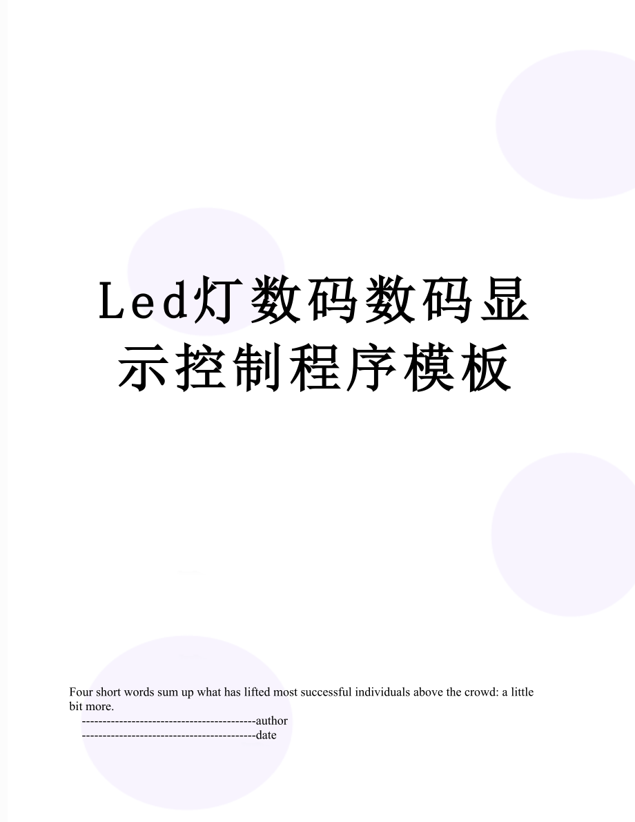 最新Led灯数码数码显示控制程序模板.doc_第1页