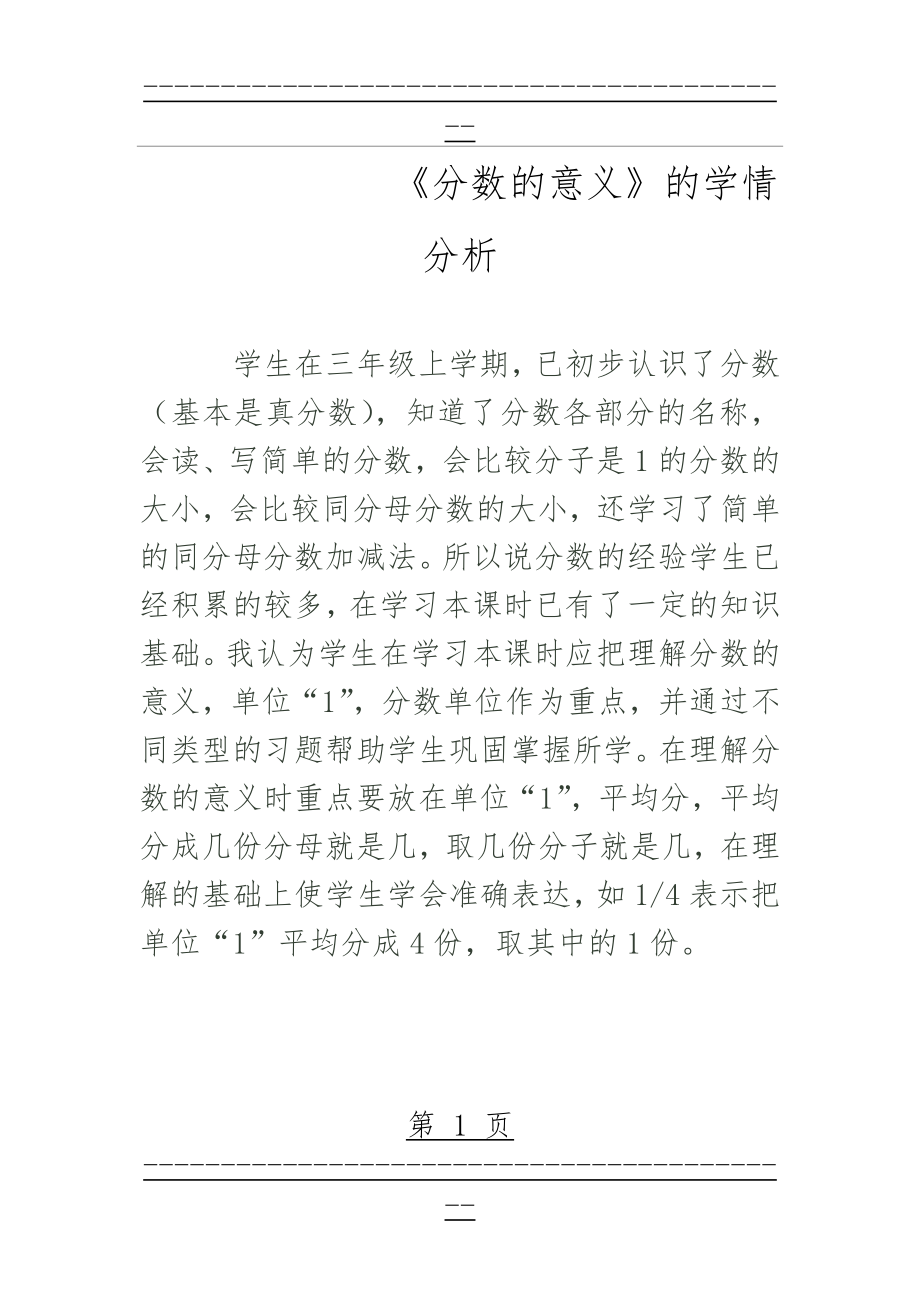 《分数的意义》学情分析(1页).doc_第1页