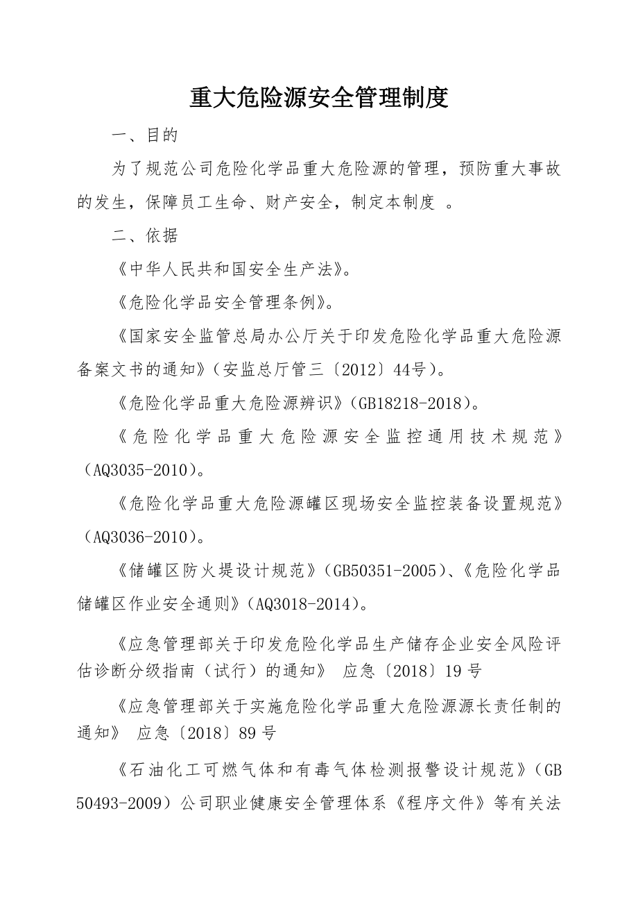 重大危险源源长安全管理制度20181220.doc_第1页