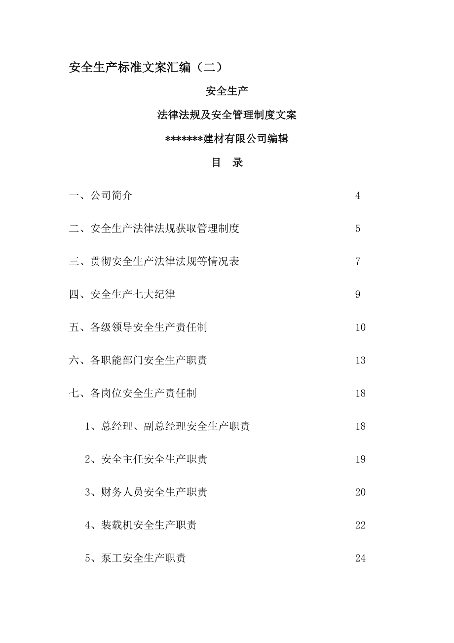 法律法规与安全生产管理制度.docx_第1页