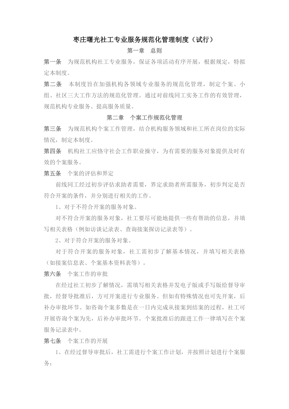 枣庄曙光社工专业服务规范化管理制度.docx_第1页