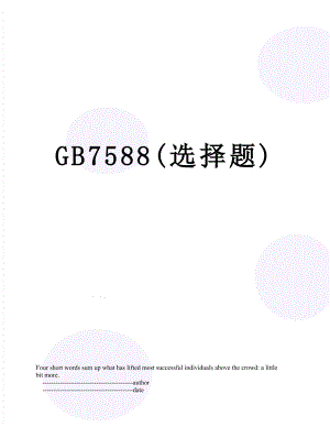 最新GB7588(选择题).doc