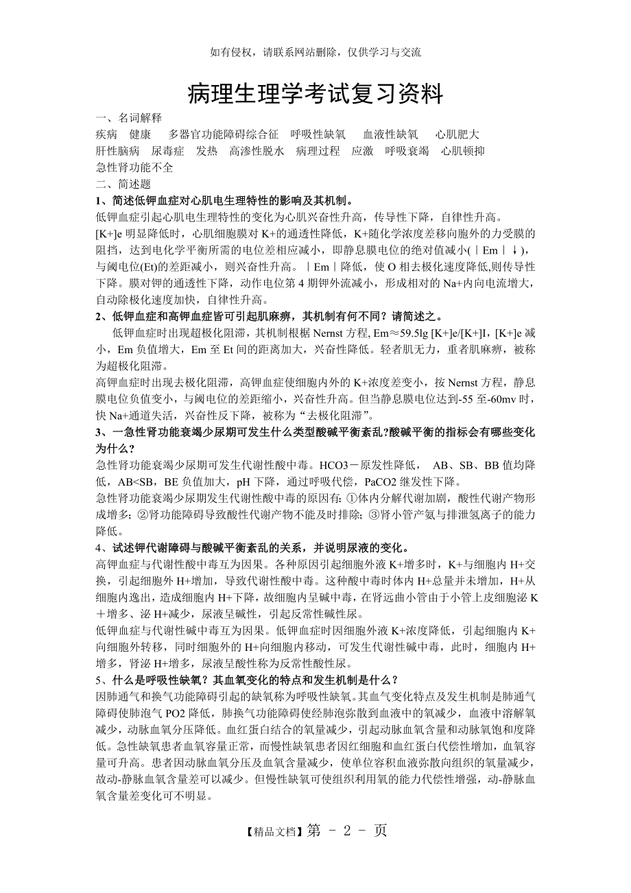 病理生理学考试复习资料.doc_第2页