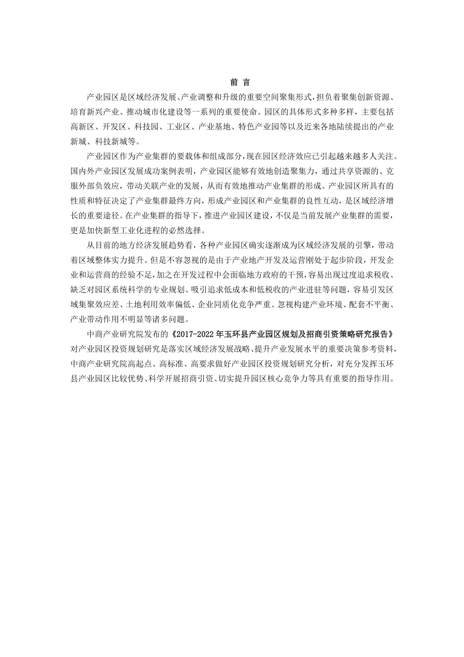 玉环县产业园区规划及招商引资报告精品资料.doc_第1页