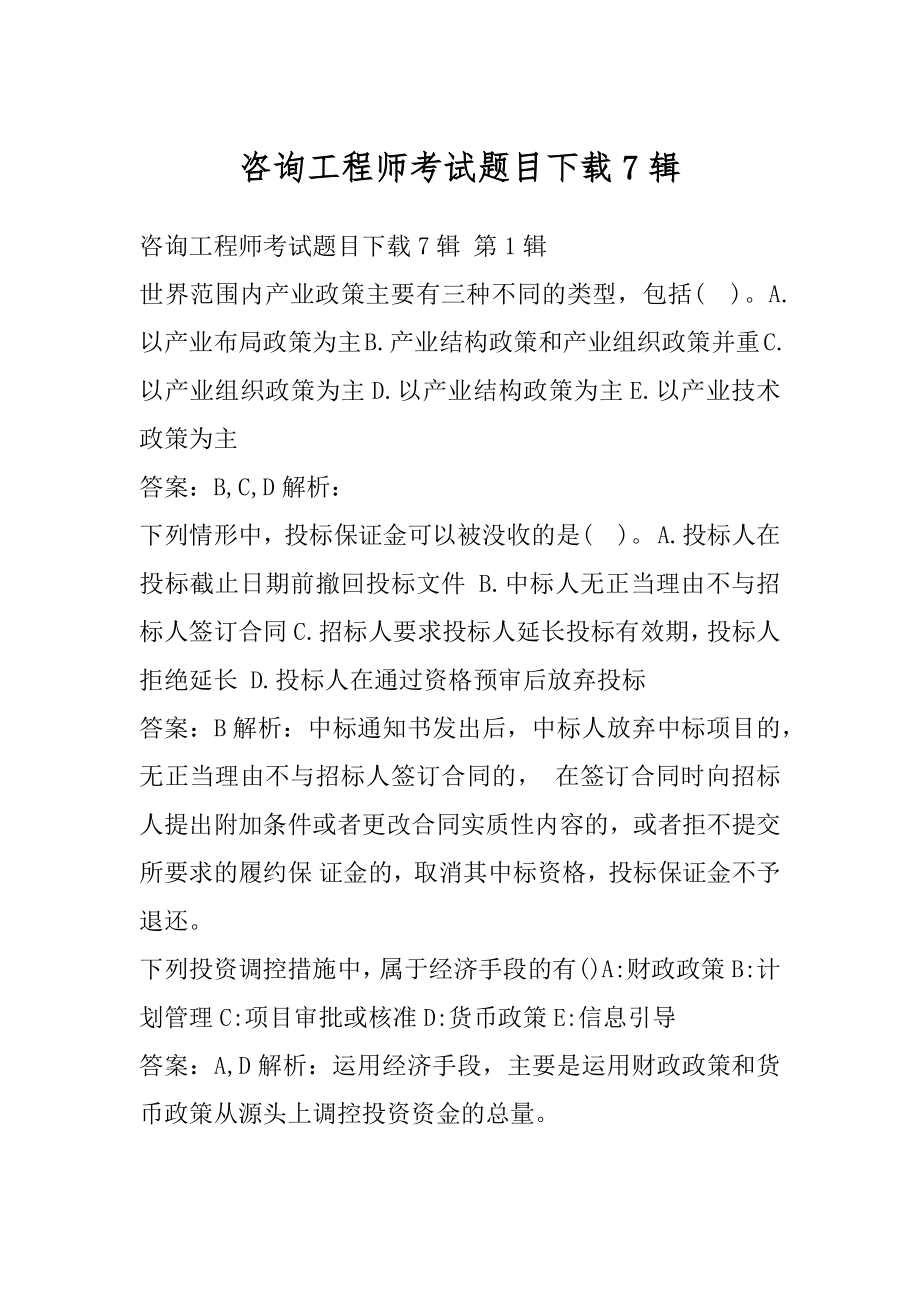 咨询工程师考试题目下载7辑.docx_第1页