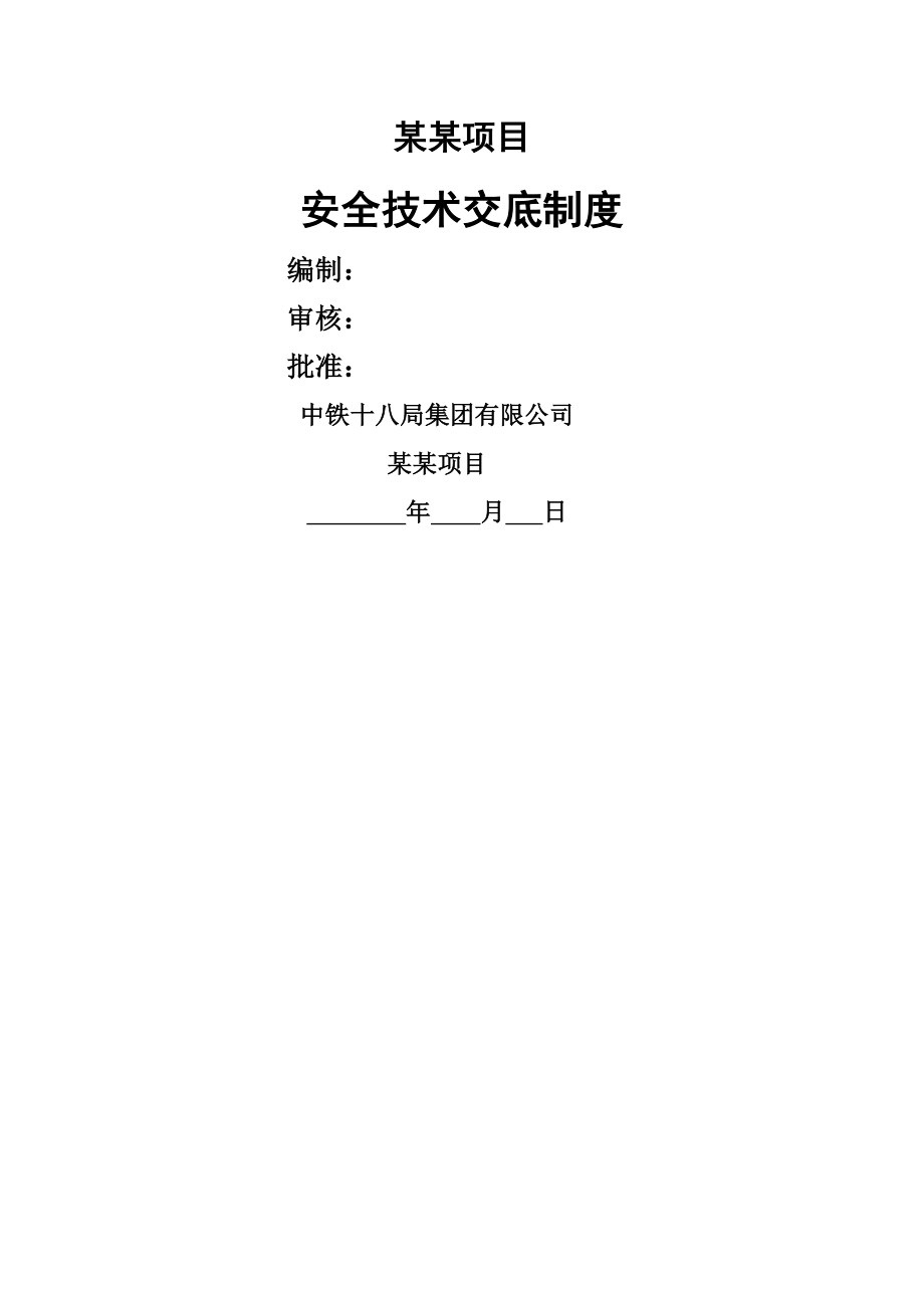 安全技术交底制度002.doc_第1页