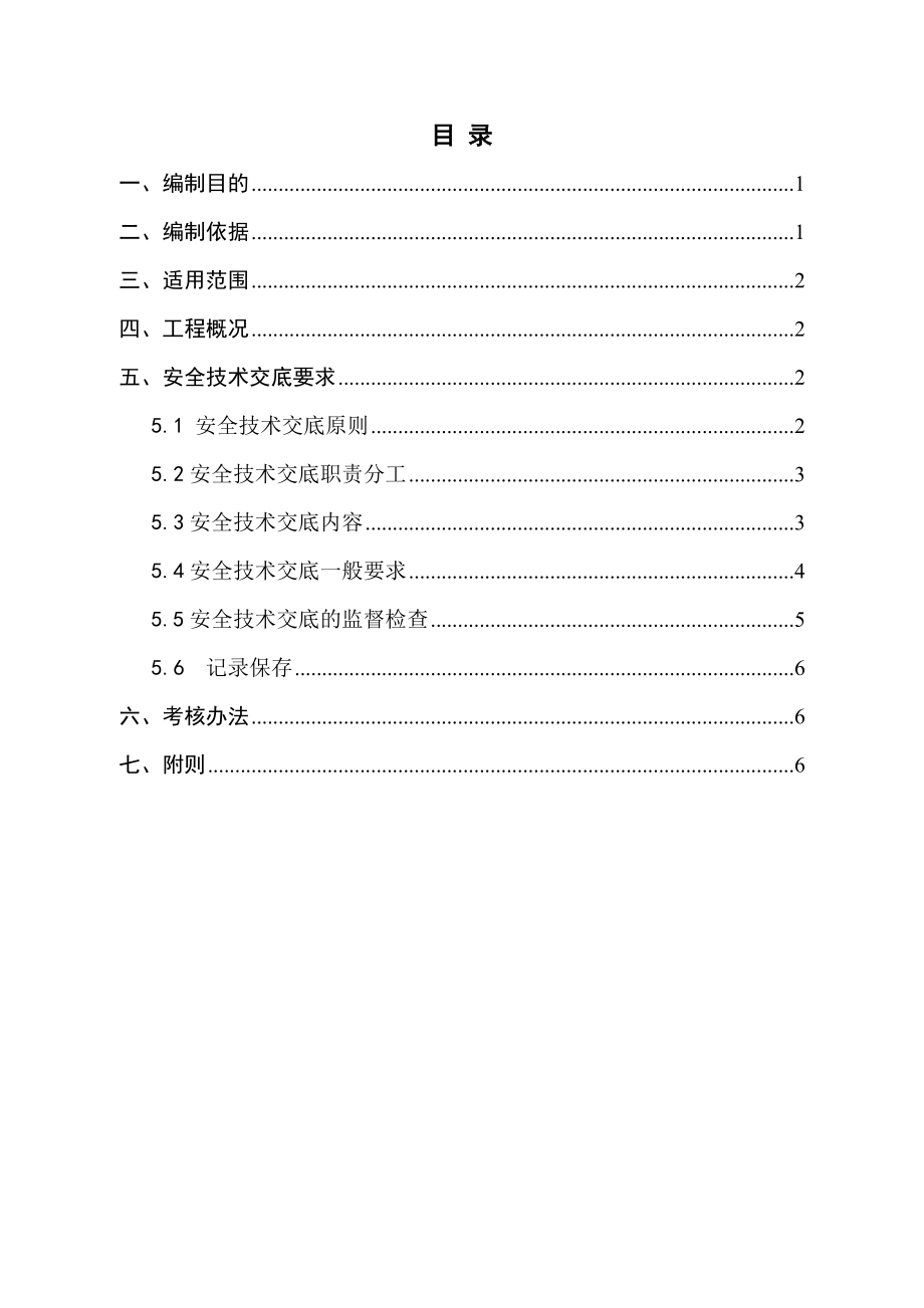 安全技术交底制度002.doc_第2页