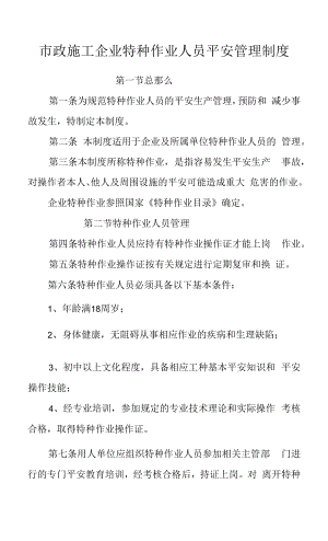 市政施工企业特种作业人员安全管理制度.docx