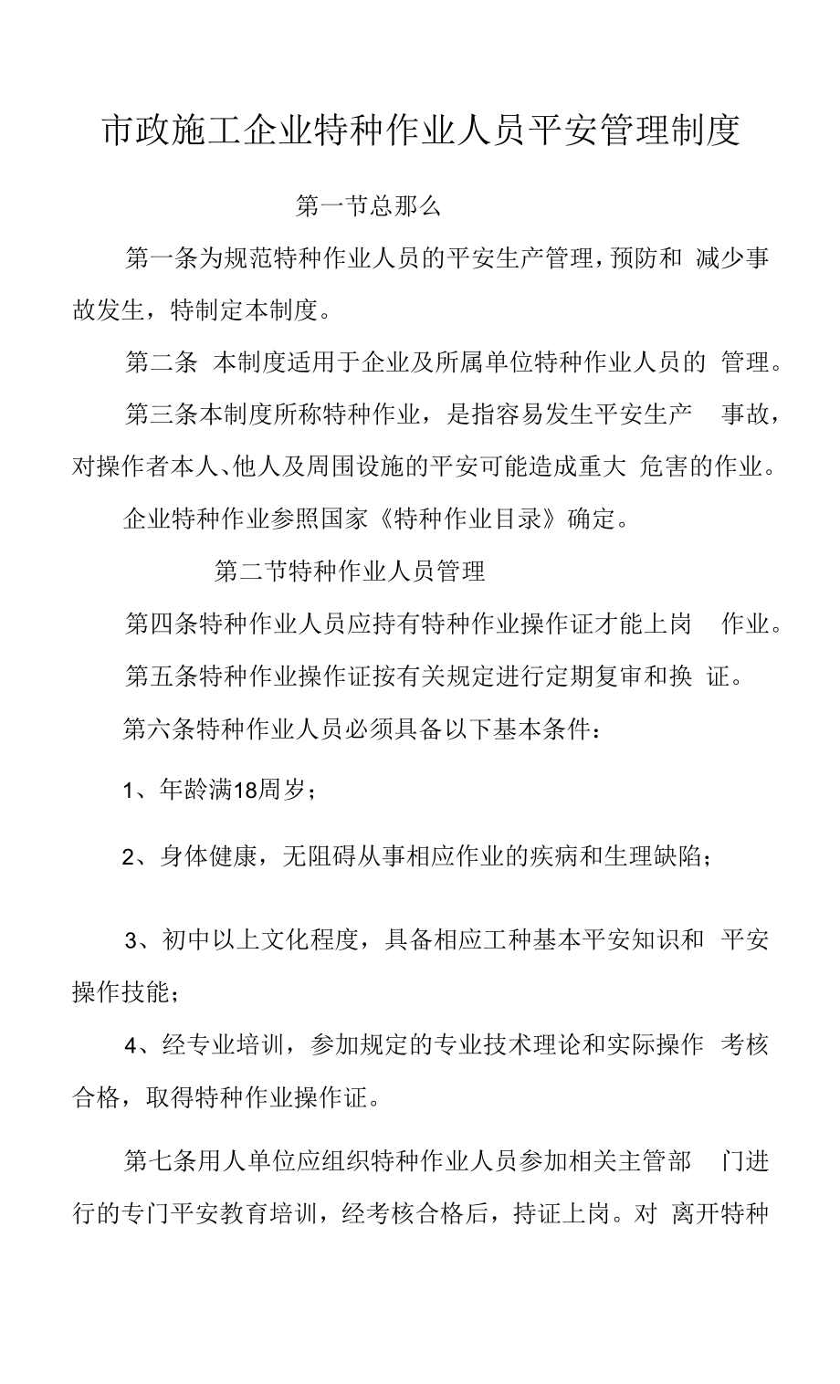 市政施工企业特种作业人员安全管理制度.docx_第1页