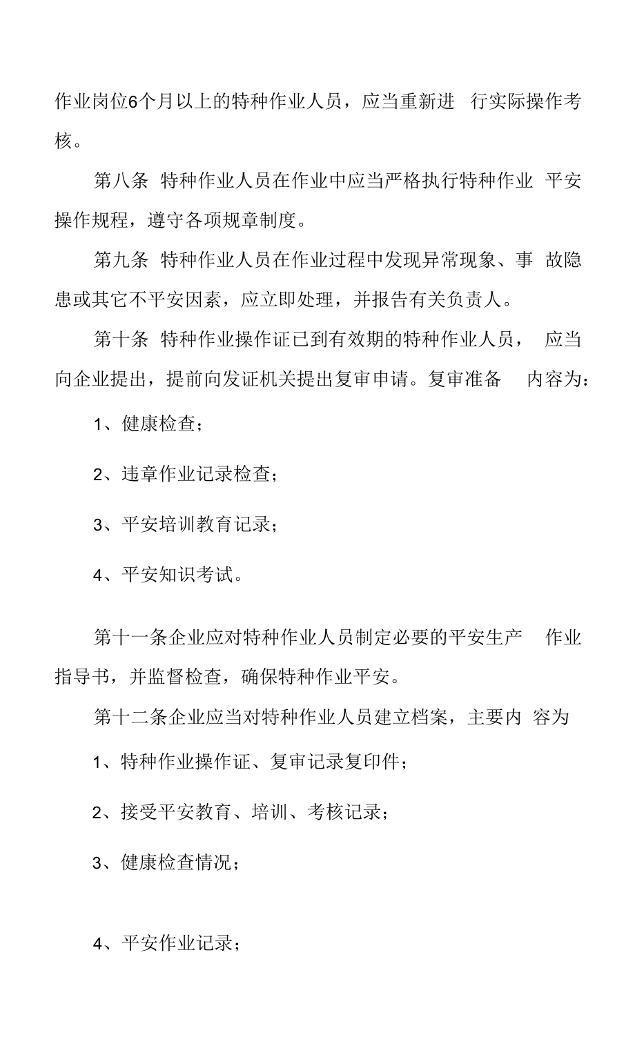 市政施工企业特种作业人员安全管理制度.docx_第2页