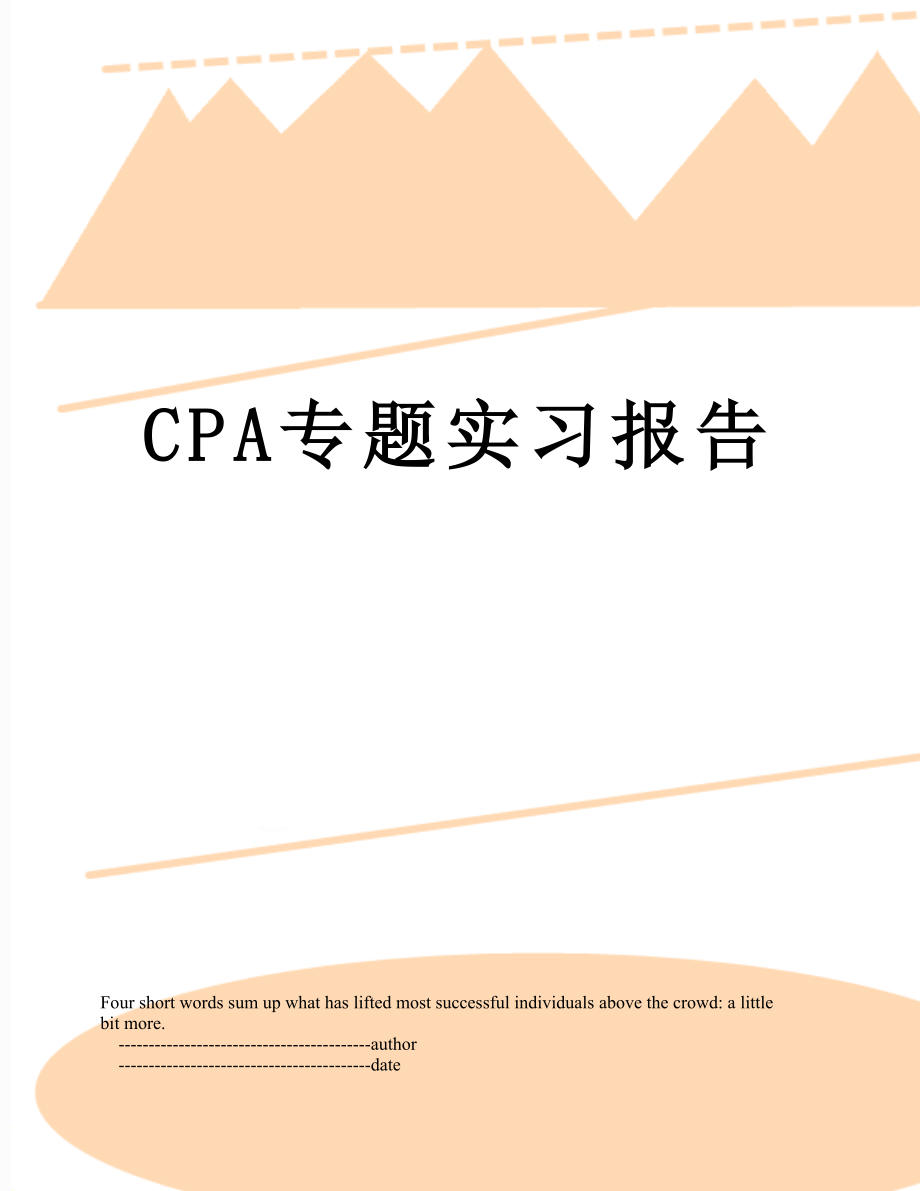 最新CPA专题实习报告.doc_第1页