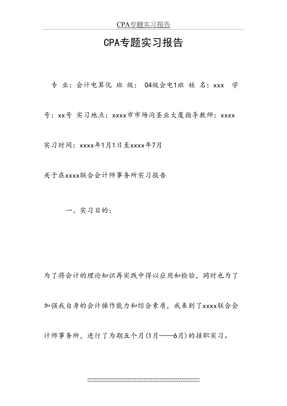 最新CPA专题实习报告.doc_第2页