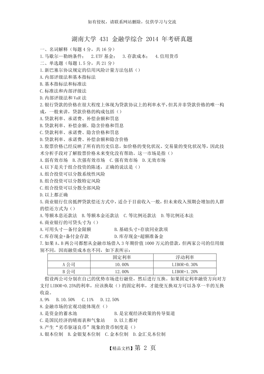 湖南大学 431 金融学综合 2014 年考研真题.doc_第2页