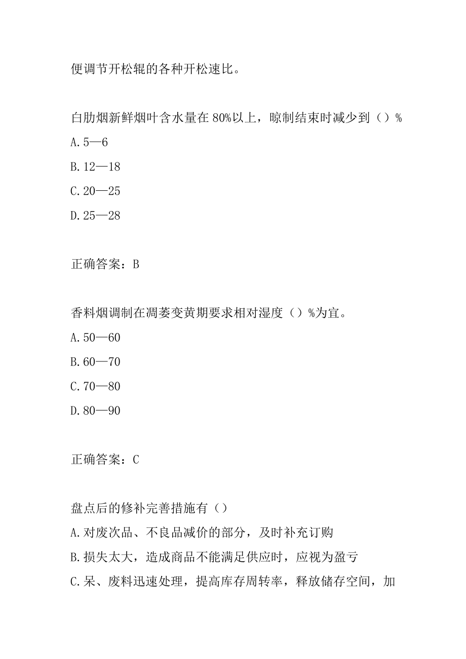 22年烟草专卖技能鉴定考试题目下载9节.docx_第2页