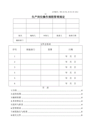 生产岗位操作规程管理制度.docx