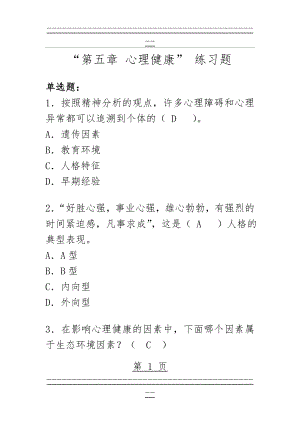 “心理健康”练习题及答案(5页).doc