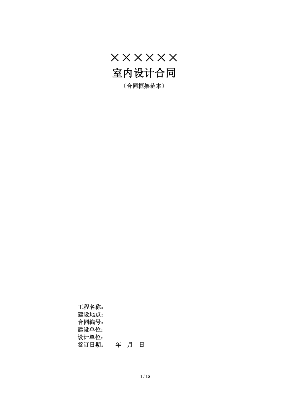 室内设计合同(范本).doc_第1页