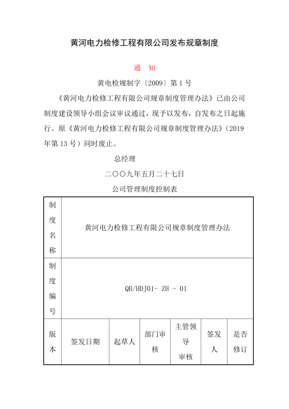 黄河电力检修工程有限公司规章制度管理办法.doc_第1页