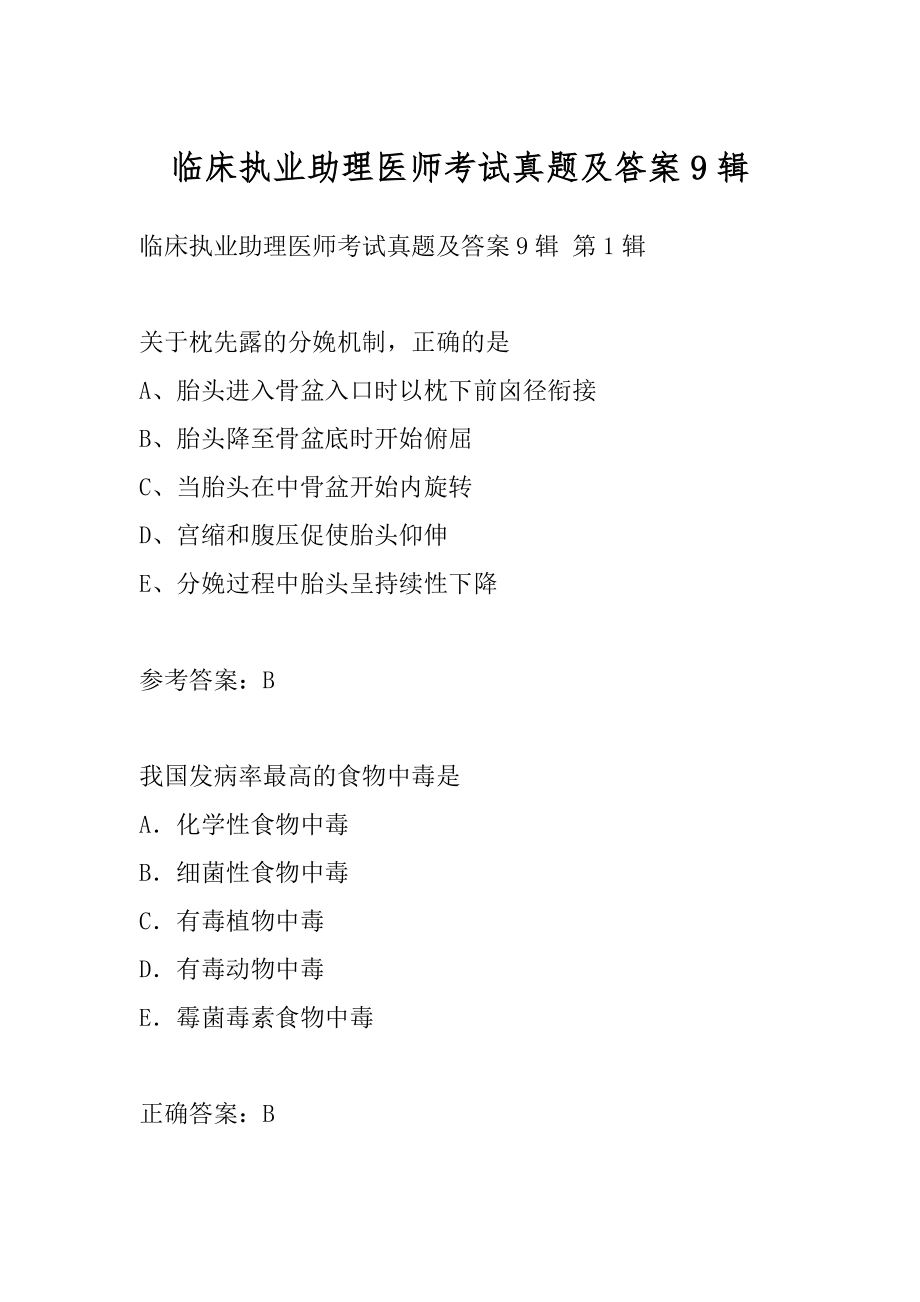 临床执业助理医师考试真题及答案9辑.docx_第1页