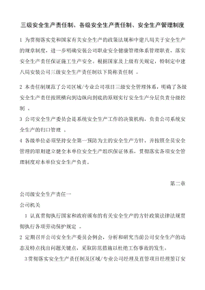 三级安全生产责任制、各级安全生产责任制、安全生产管理制度.doc