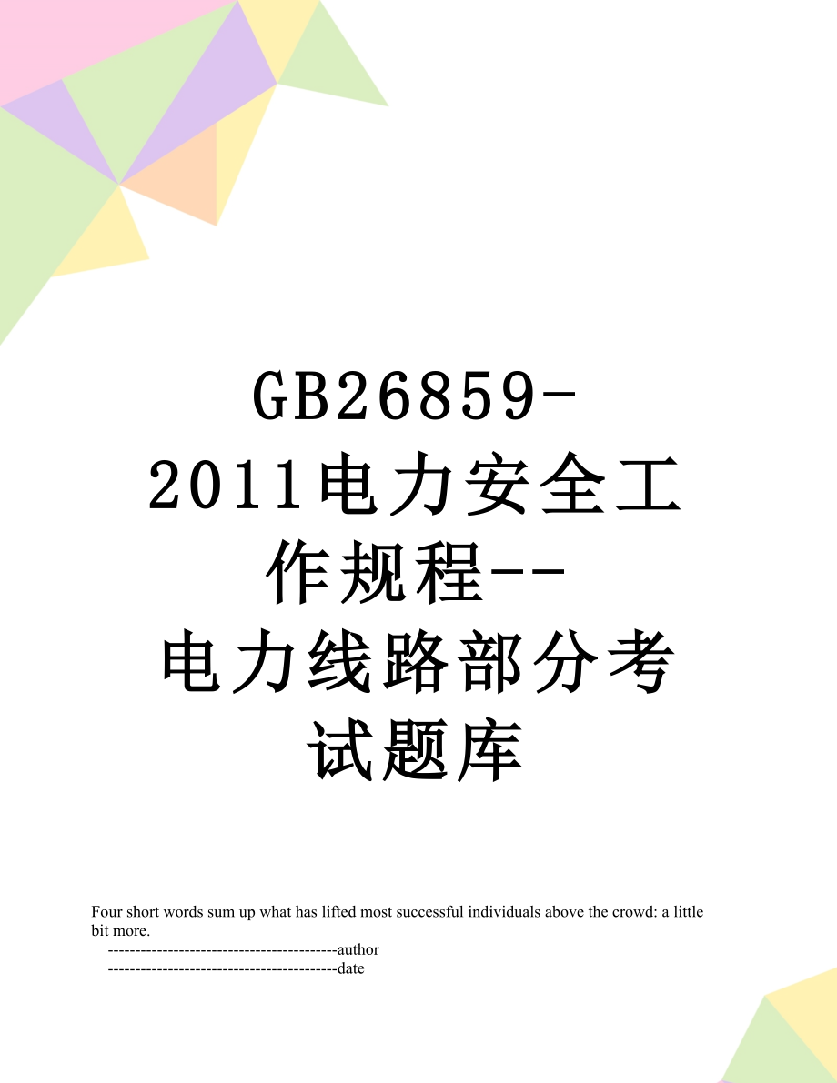 最新gb26859-电力安全工作规程--电力线路部分考试题库.doc_第1页