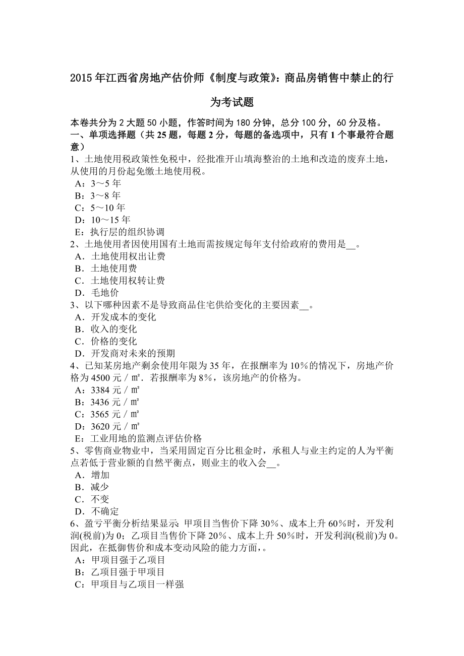 2015年江西省房地产估价师制度与政策商品房销售中禁止的行为考试题.docx_第1页