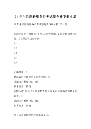 21年生活照料服务类考试题免费下载6篇.docx