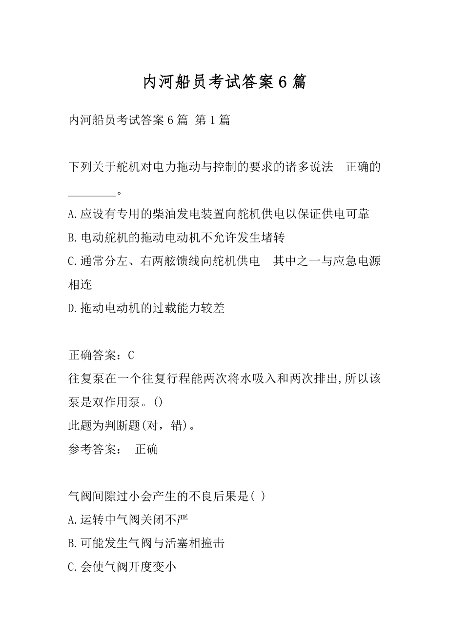 内河船员考试答案6篇.docx_第1页