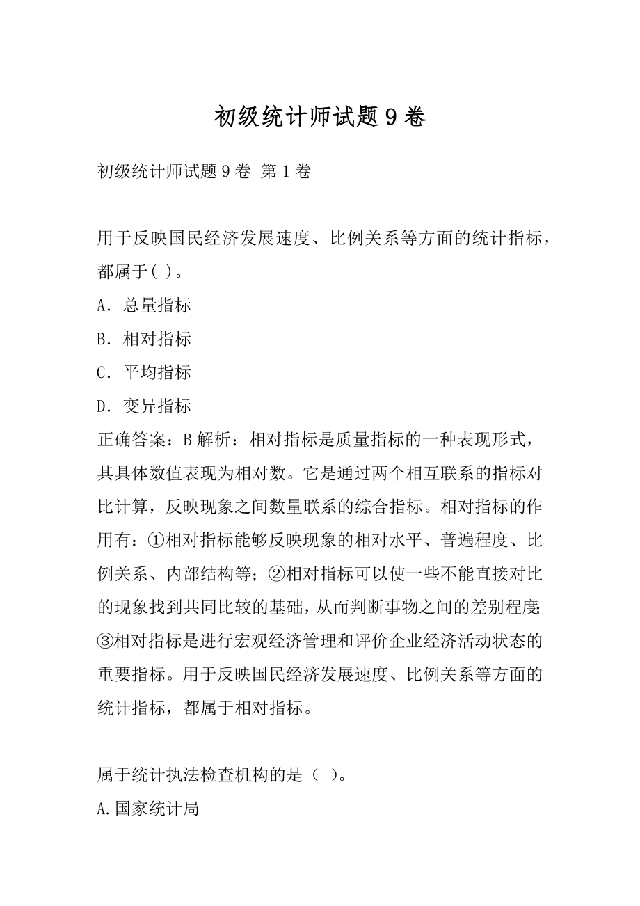 初级统计师试题9卷.docx_第1页