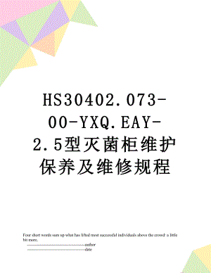 最新HS30402.073-00-YXQ.EAY-2.5型灭菌柜维护保养及维修规程.doc