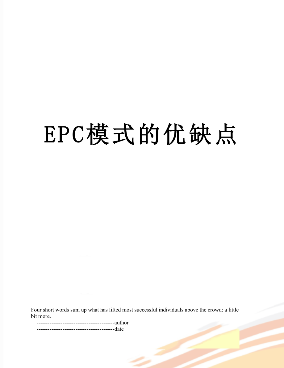 最新EPC模式的优缺点.doc_第1页