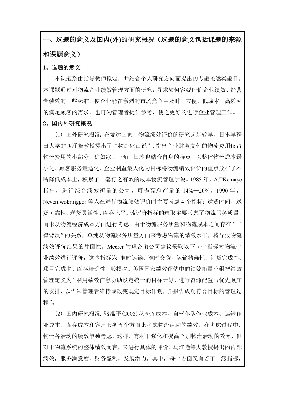 物流企业绩效评价指标体系的探讨-开题报告.doc_第2页