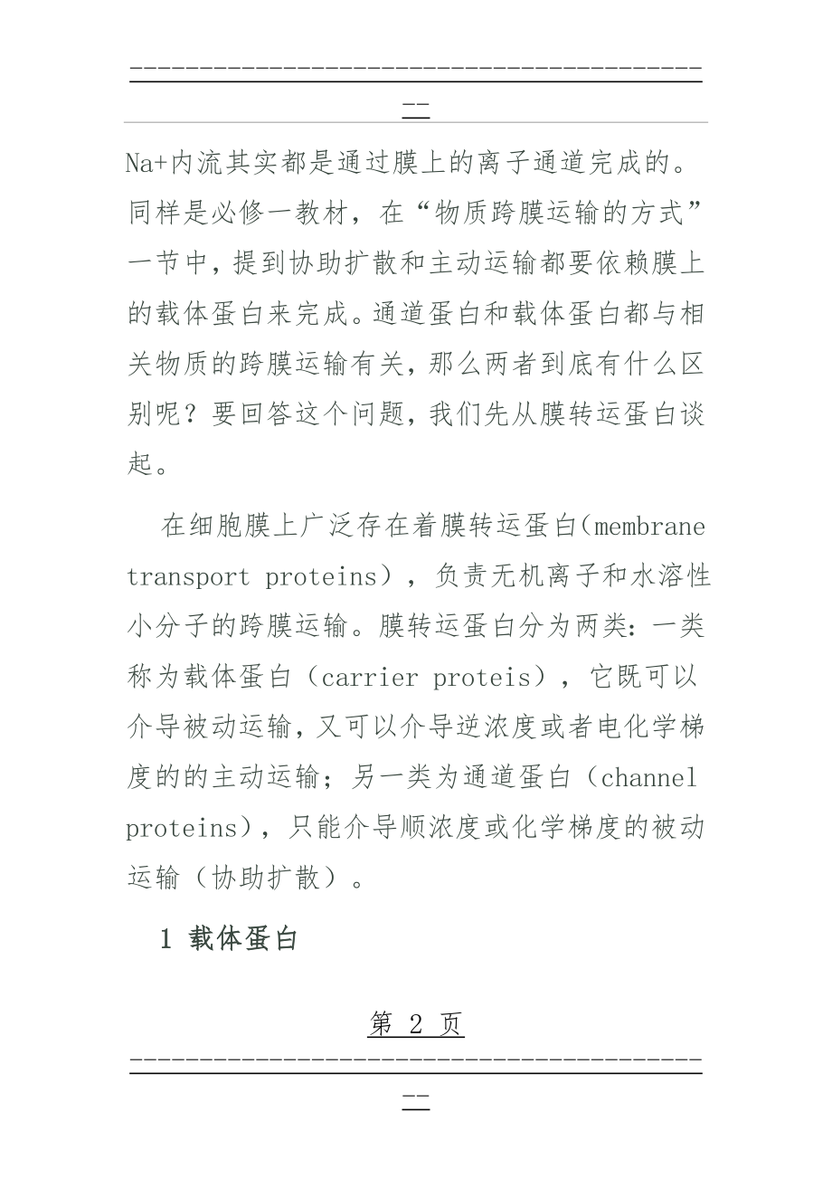 (转载)浅议通道蛋白和载体蛋白的区别(11页).doc_第2页