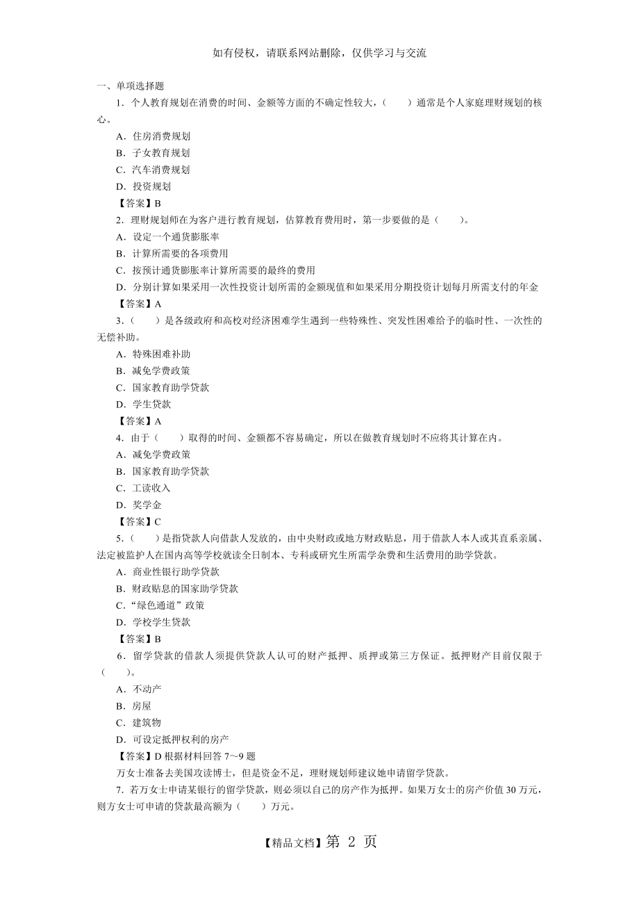 理财规划师考试复习题 第三章 教育规划.doc_第2页