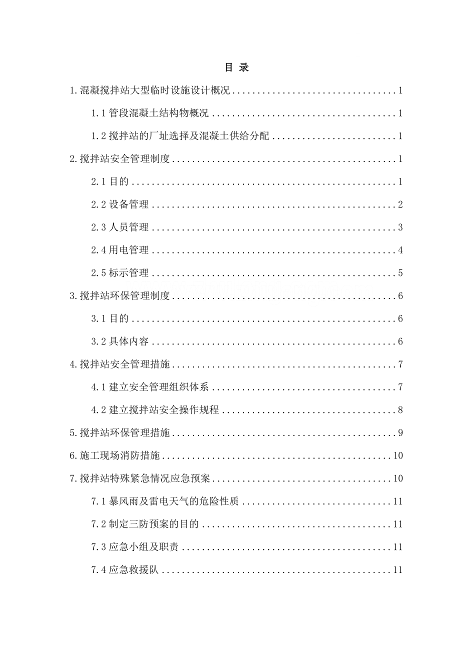 混凝土搅拌站安全环保管理制度措施及应急预案2.doc_第2页