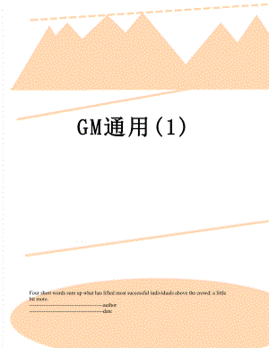 最新GM通用(1).docx