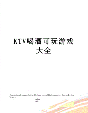 最新KTV喝酒可玩游戏大全.doc