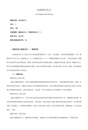 《出纳岗位实习》课程教学大纲（本科）.docx