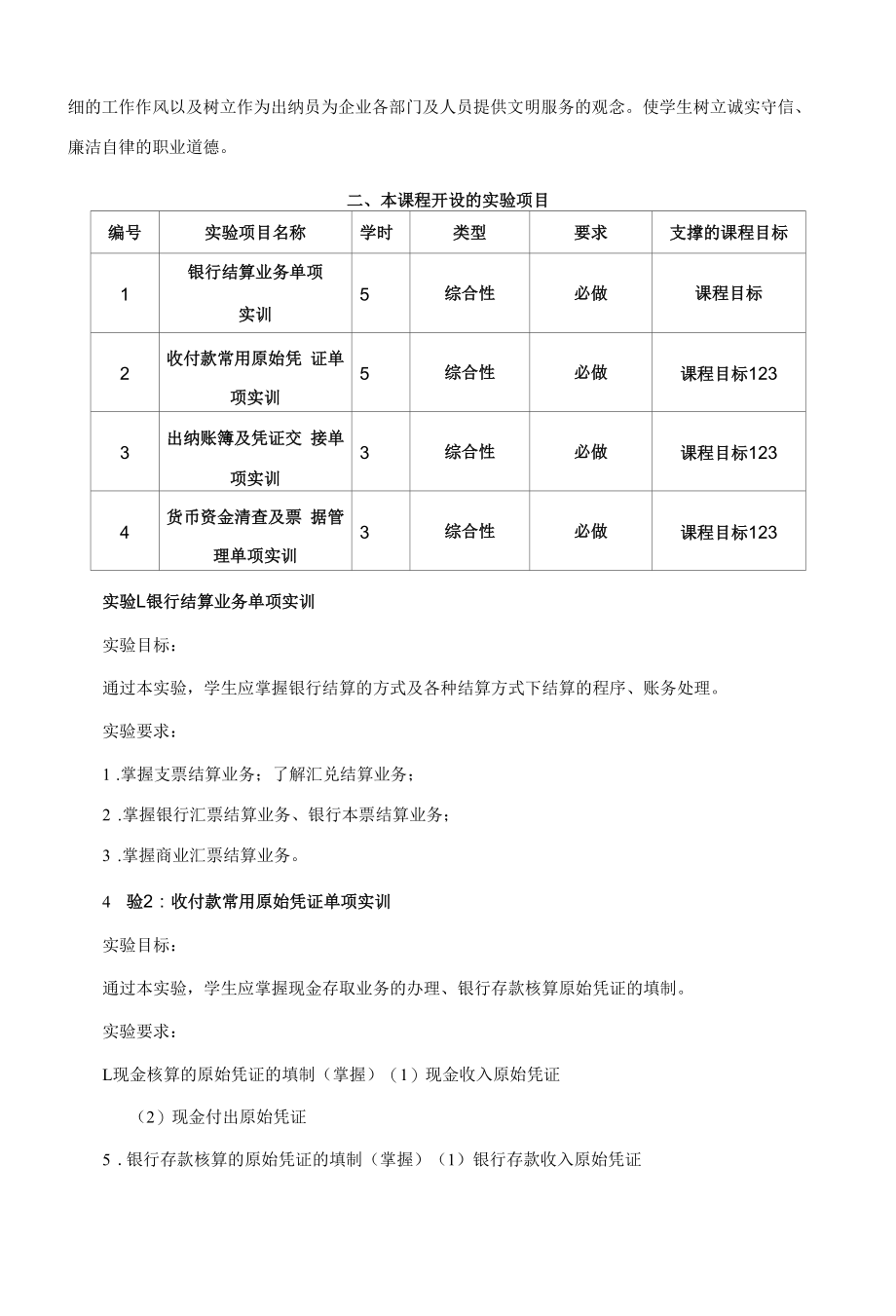 《出纳岗位实习》课程教学大纲（本科）.docx_第2页