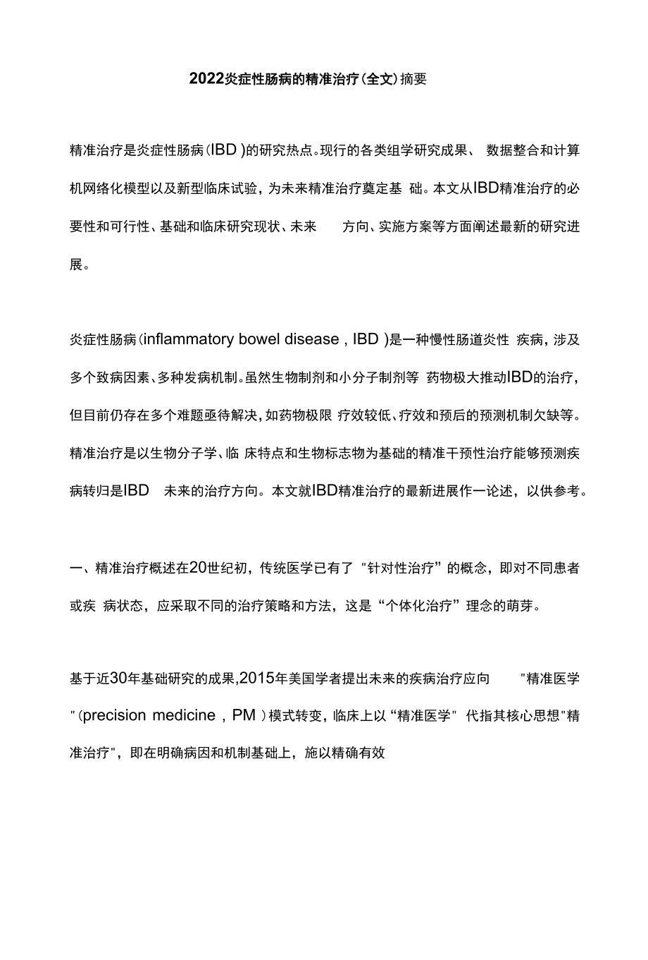 2022炎症性肠病的精准治疗（全文）.docx_第1页