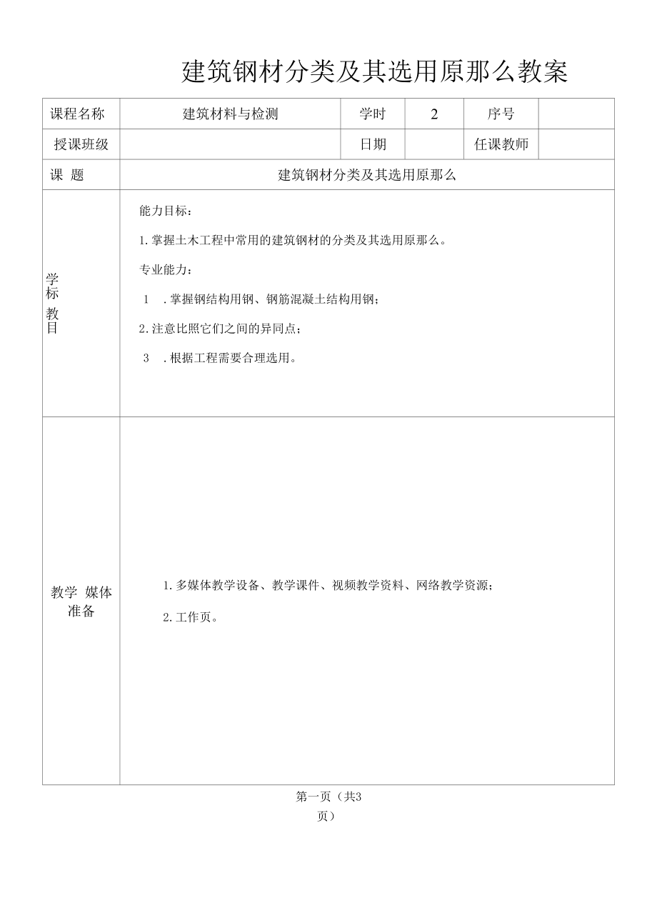 建筑钢材分类及其选用原则教案.docx_第1页