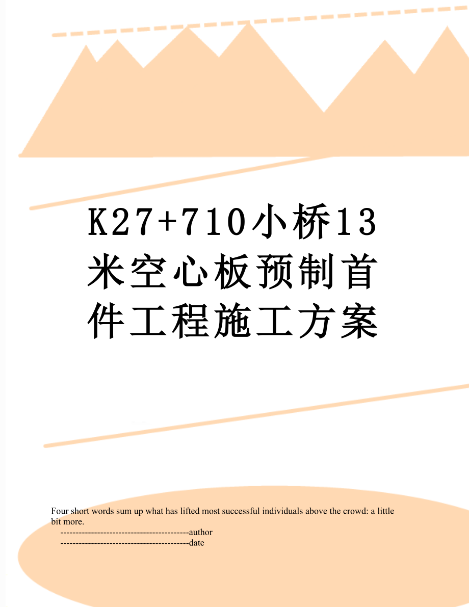 最新K27+710小桥13米空心板预制首件工程施工方案.doc_第1页