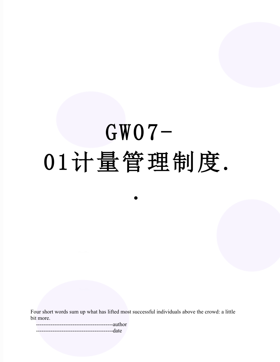 最新GW07-01计量管理制度...doc_第1页