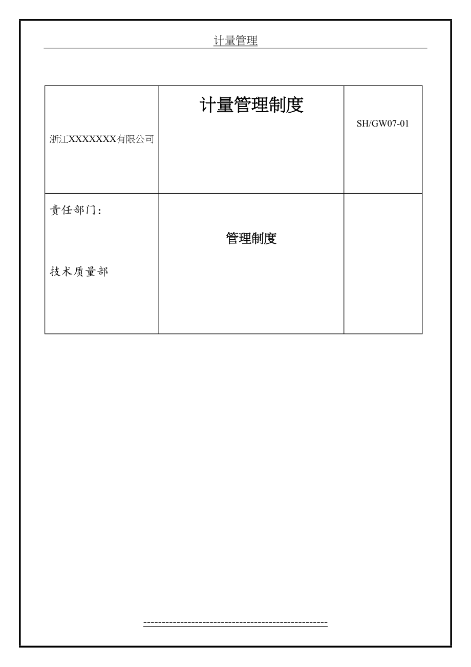 最新GW07-01计量管理制度...doc_第2页